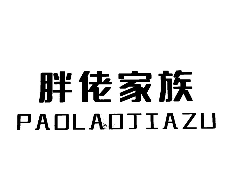 胖老家族