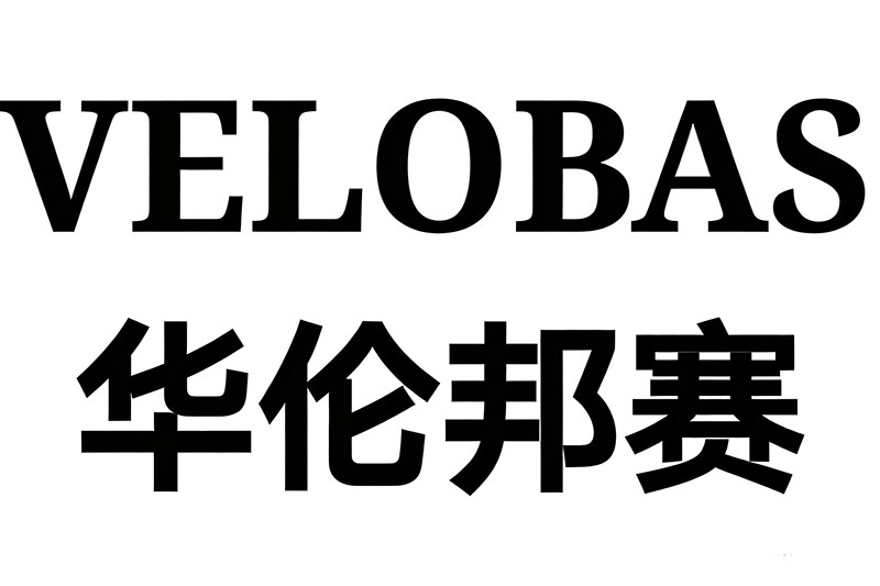 华伦邦赛