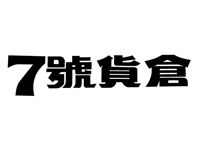 7号货仓