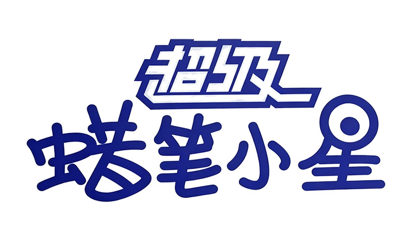 超级蜡笔小星