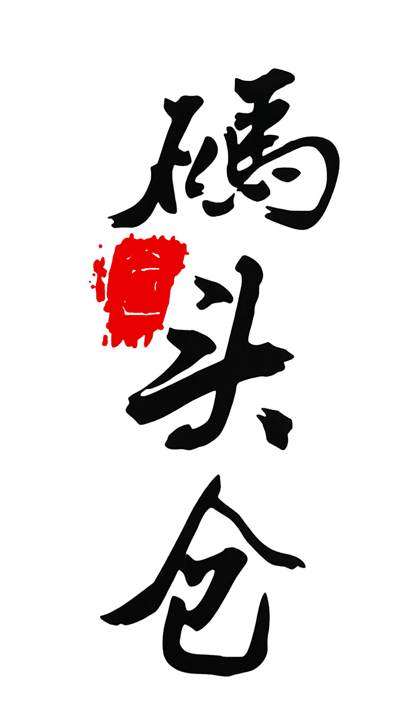 码头仓