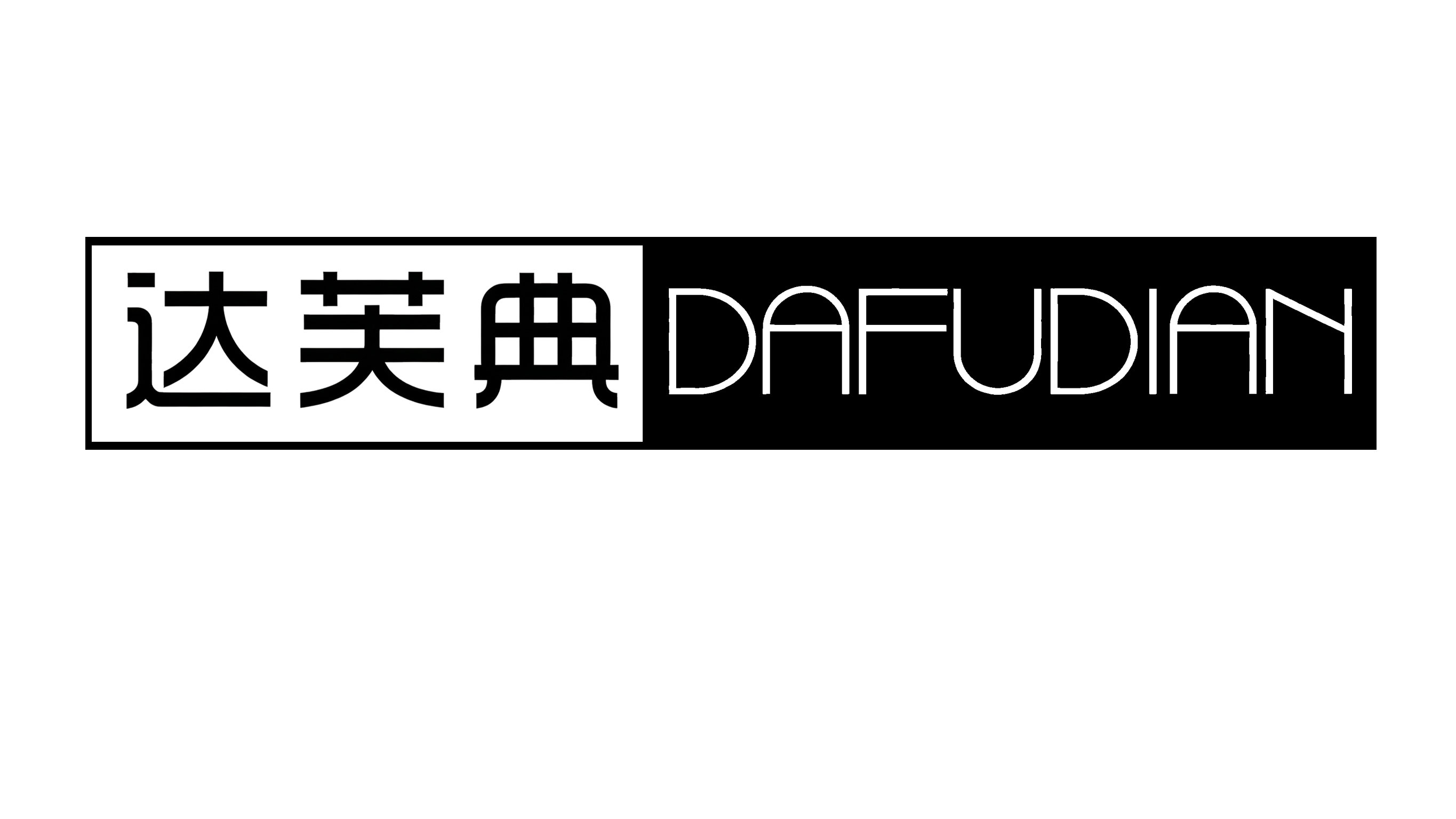达芙典