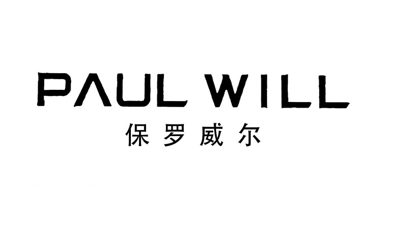 保罗威尔