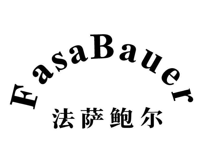 法萨鲍尔