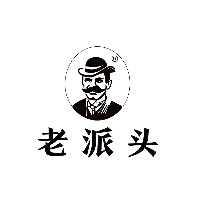 老派头