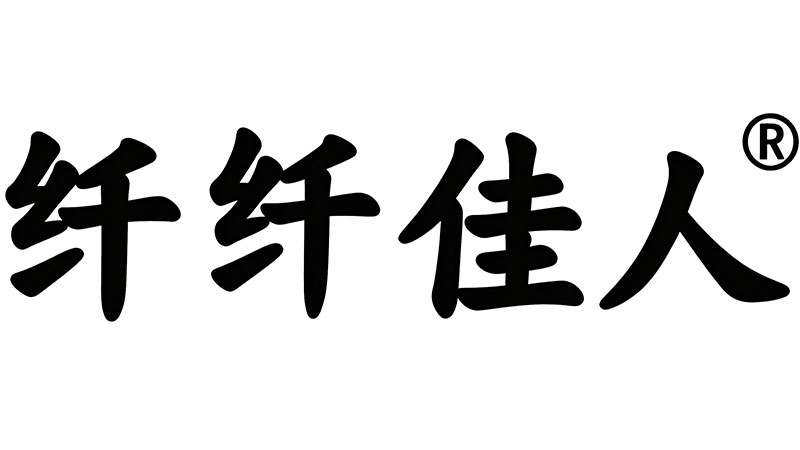 纤纤佳人