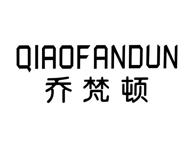 乔梵顿