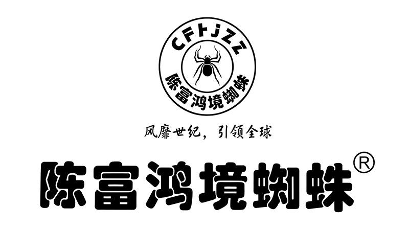 陈富鸿境蜘蛛
