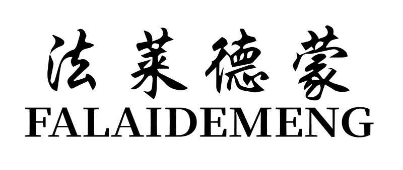 法莱德蒙