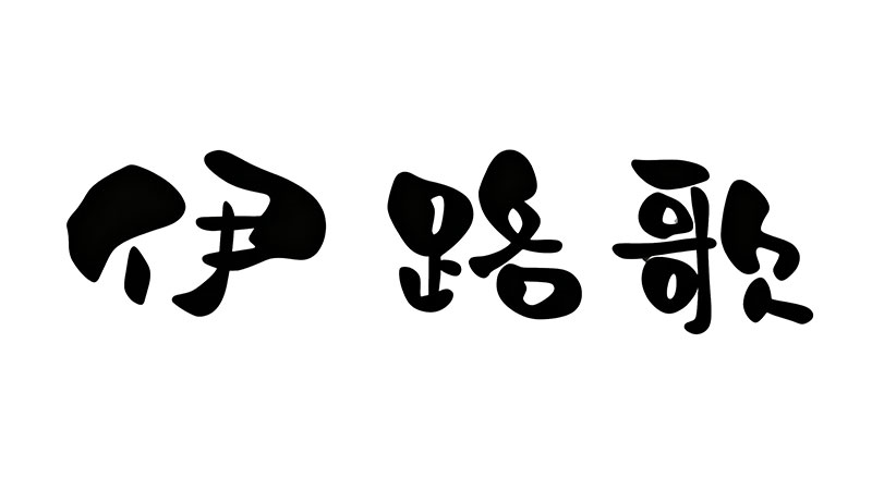 伊路歌