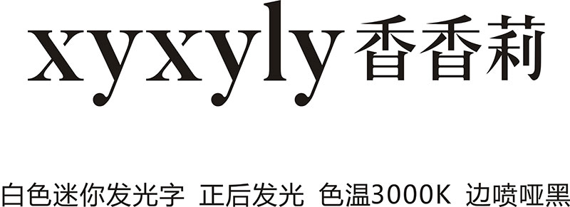 香香莉