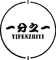 一分之一
