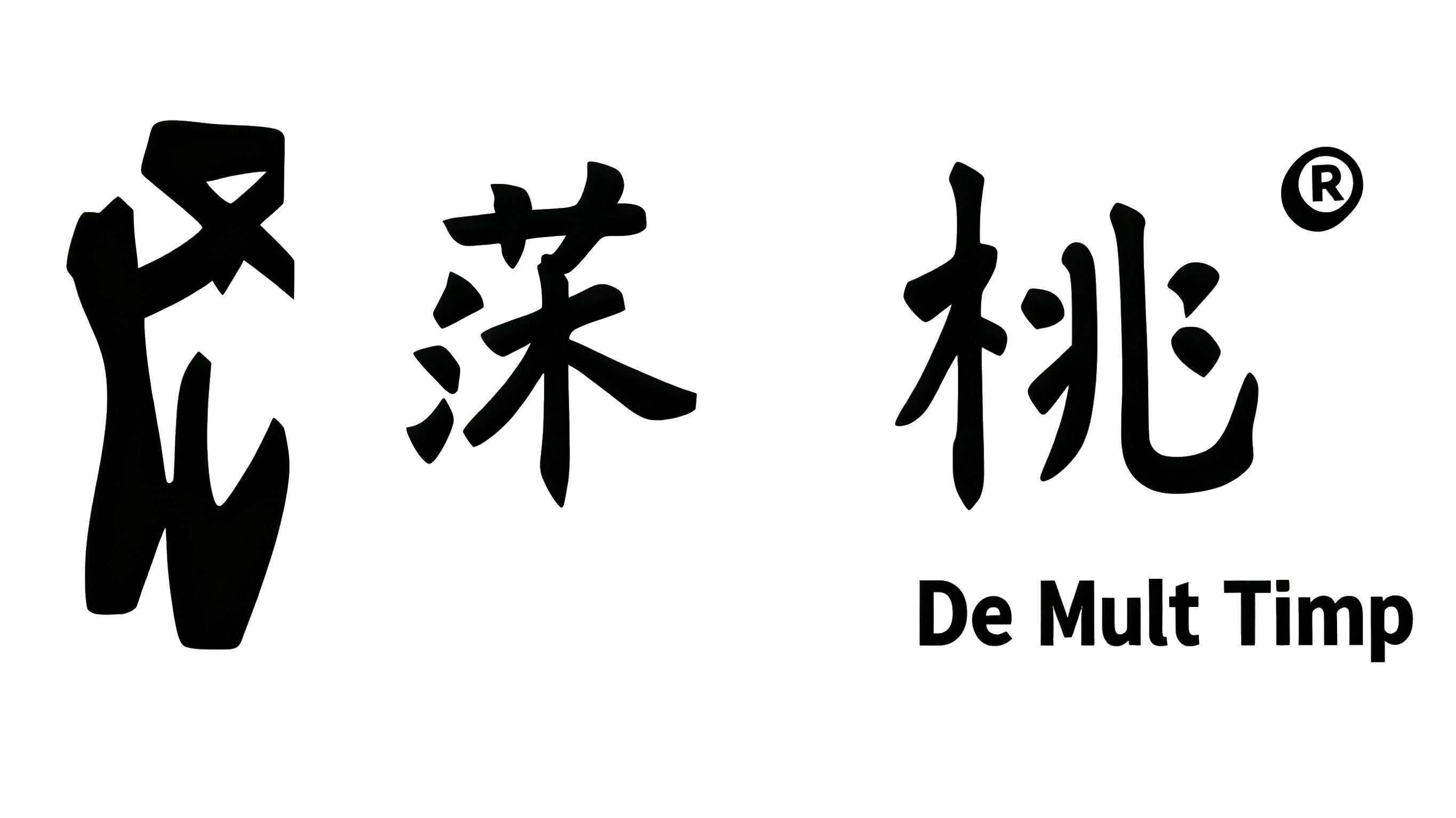 莯桃