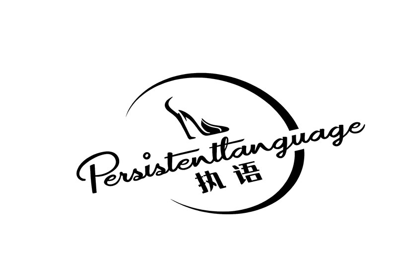 执语