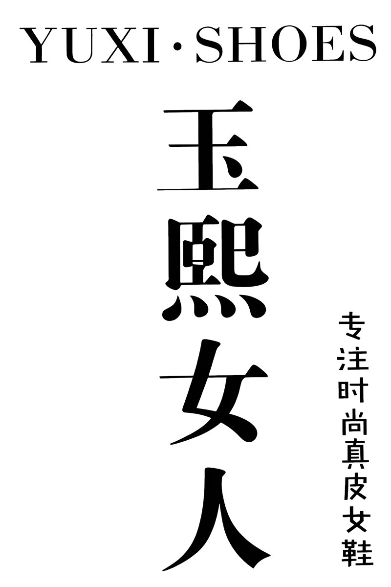 玉熙女人
