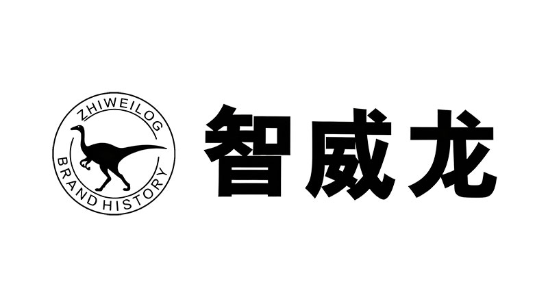 智威龙