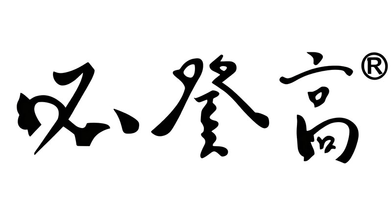 必登高