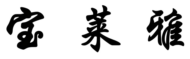 宝莱雅