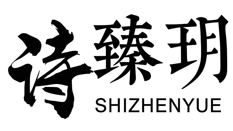 诗臻玥