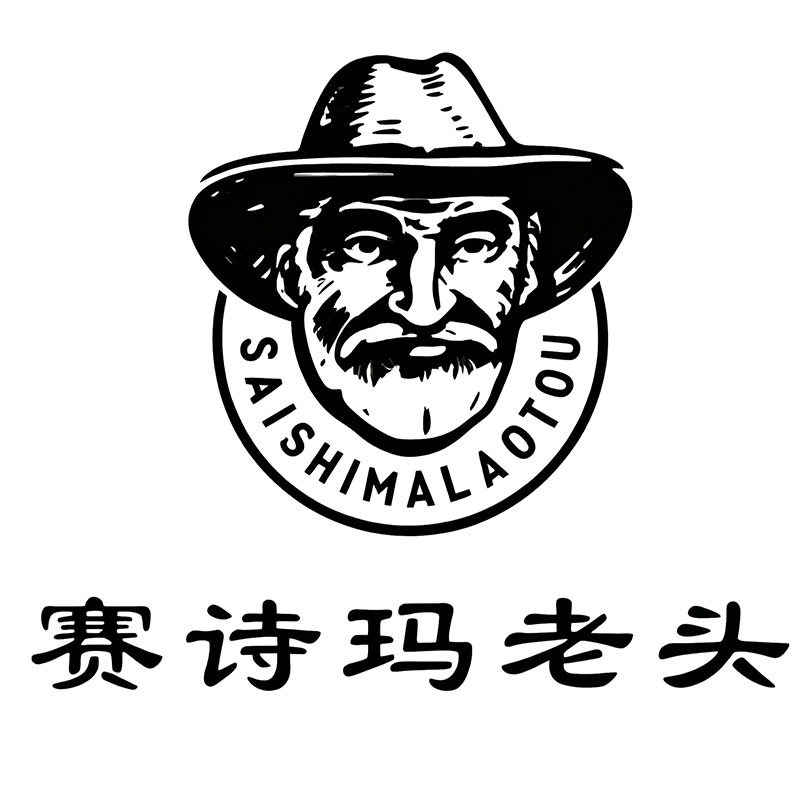 赛诗玛老头