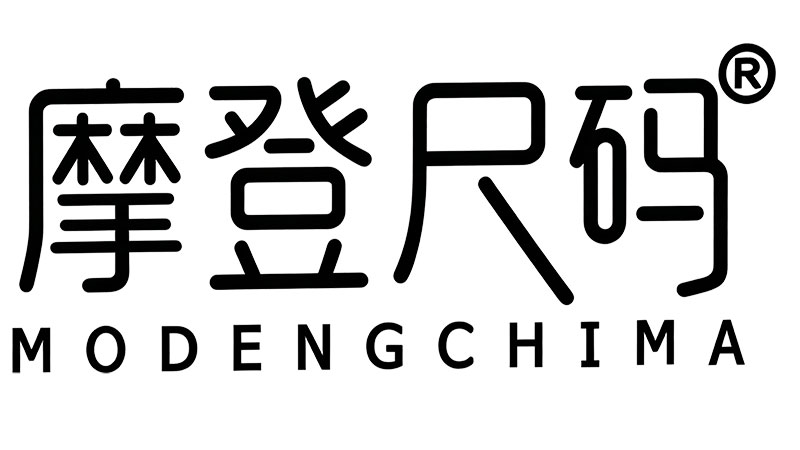 摩登尺码