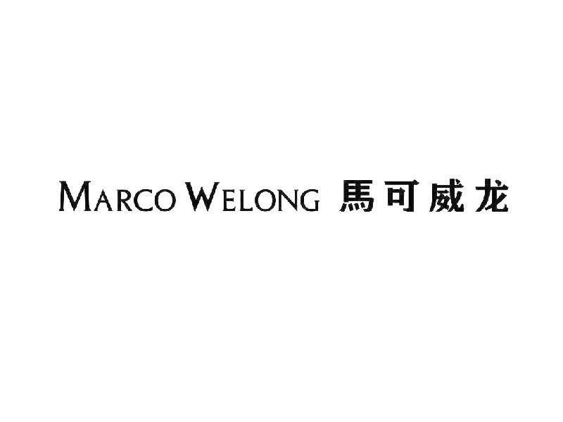 马可威龙