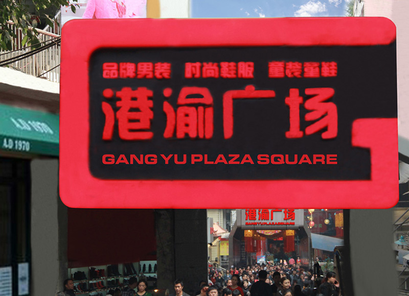 天桥门头