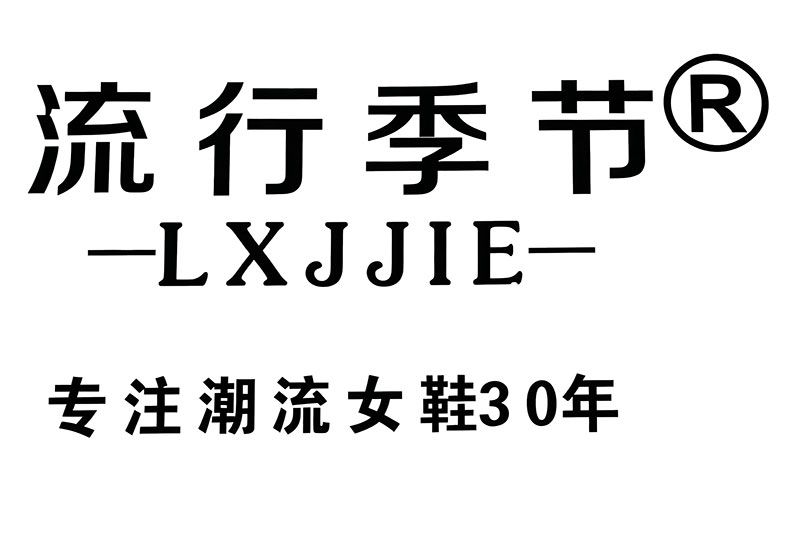 流行季节