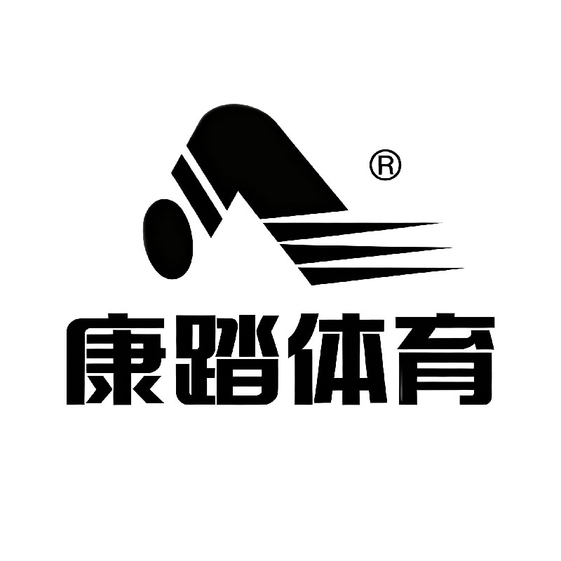 康踏