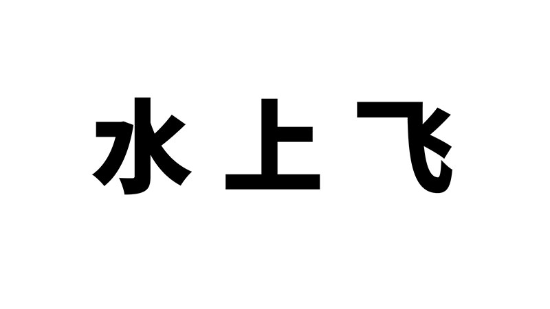 水上飞