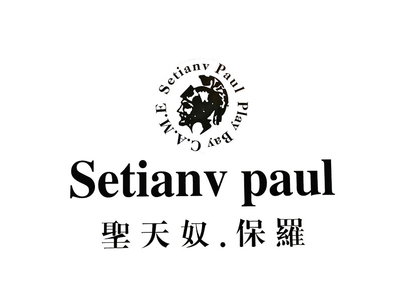 圣天奴保罗
