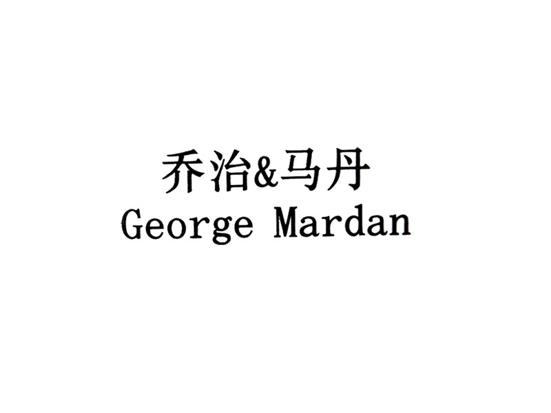 乔治马丹