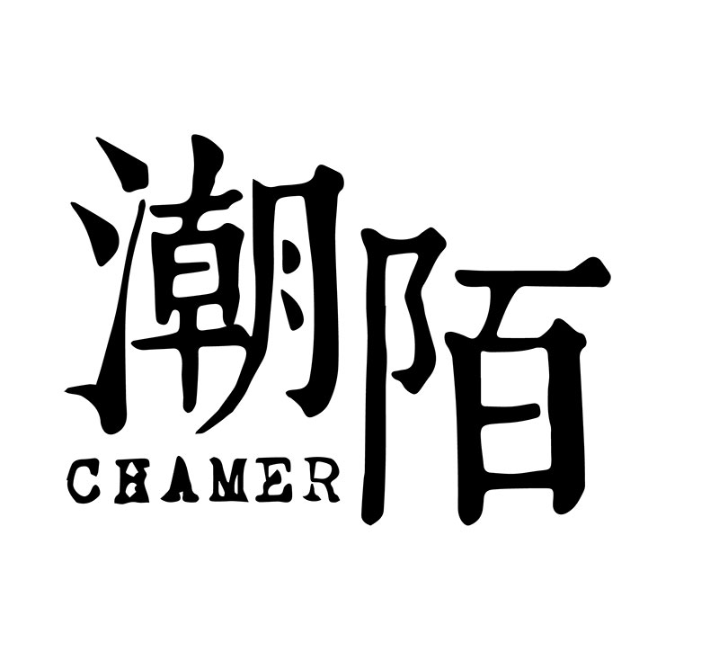 潮陌