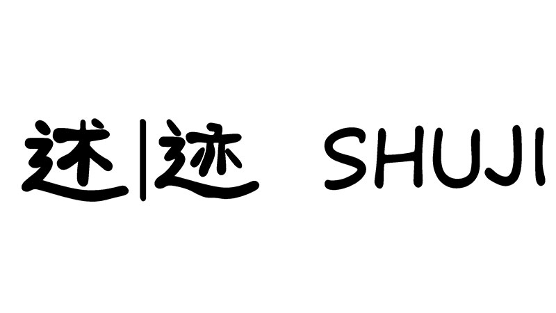 述迹