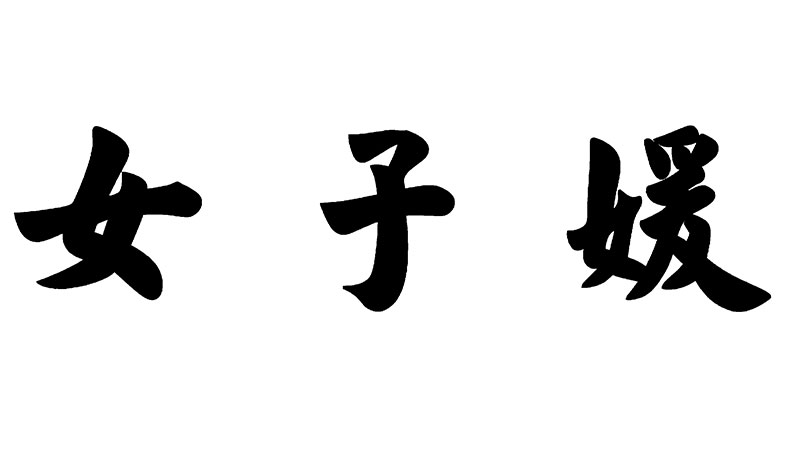 女子媛