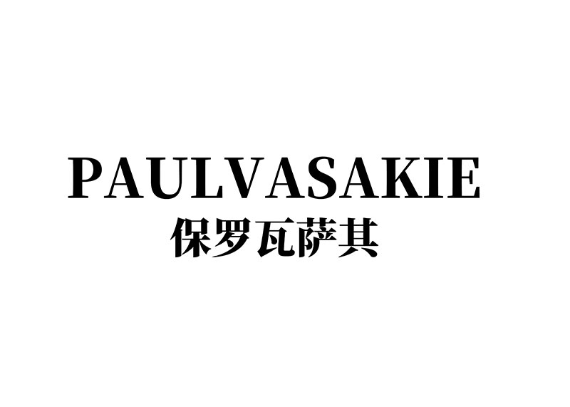 保罗瓦萨其