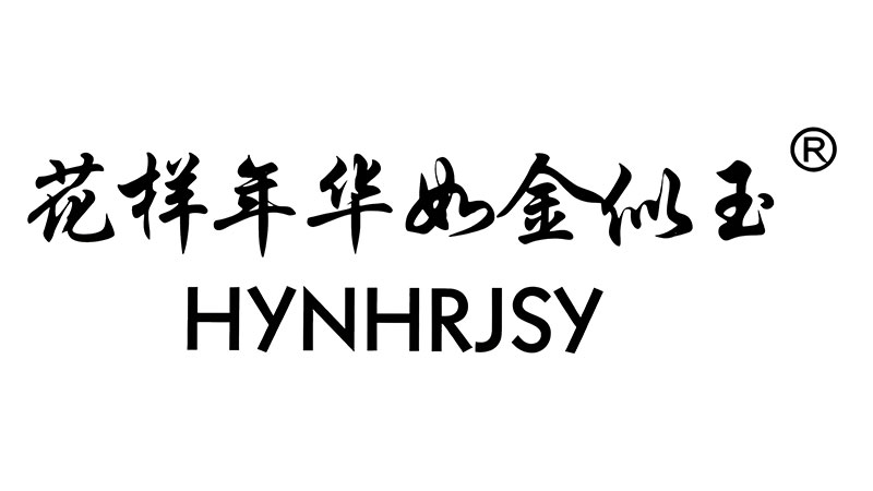花样年华