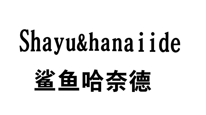 鲨鱼哈奈德