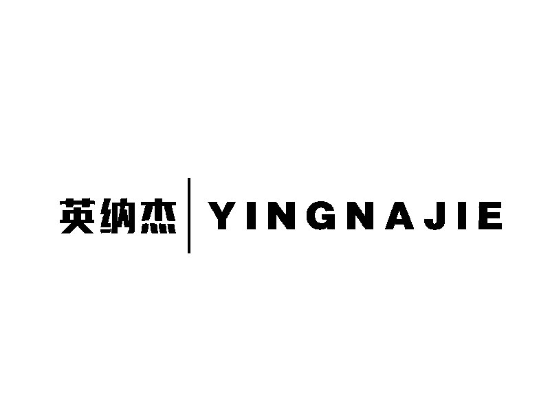 英纳杰