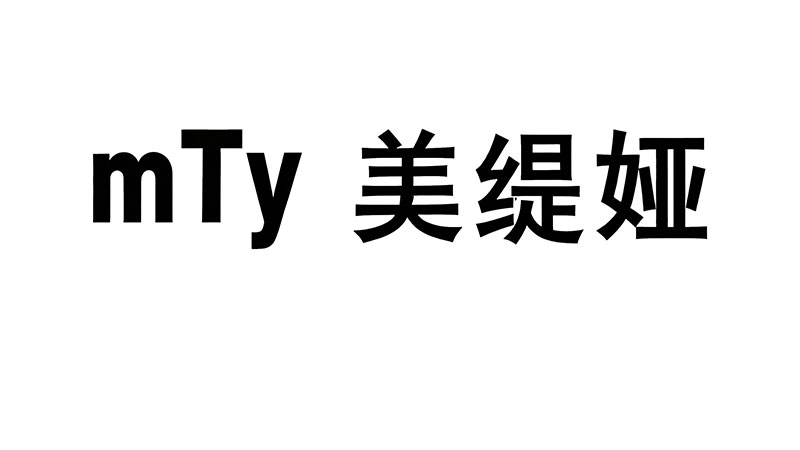 美缇娅