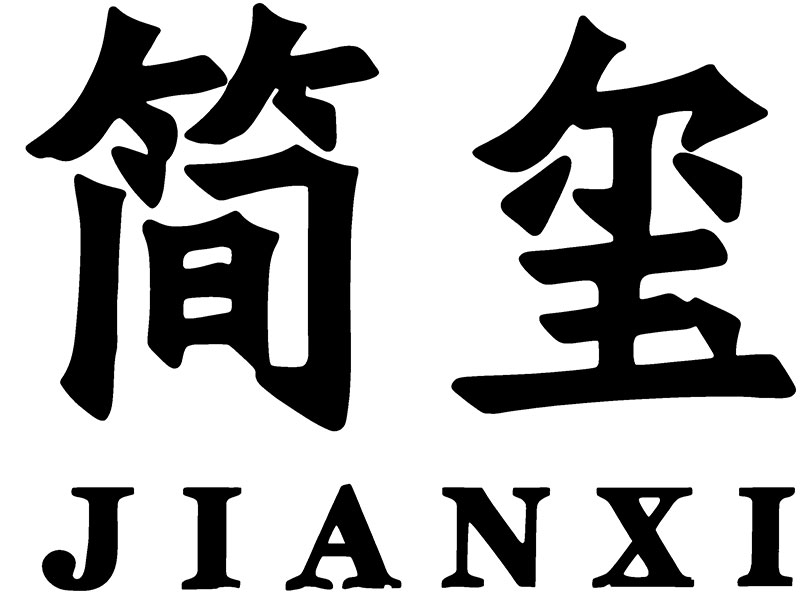 简玺