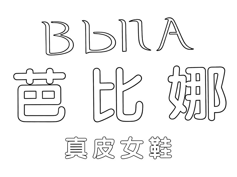 芭比娜