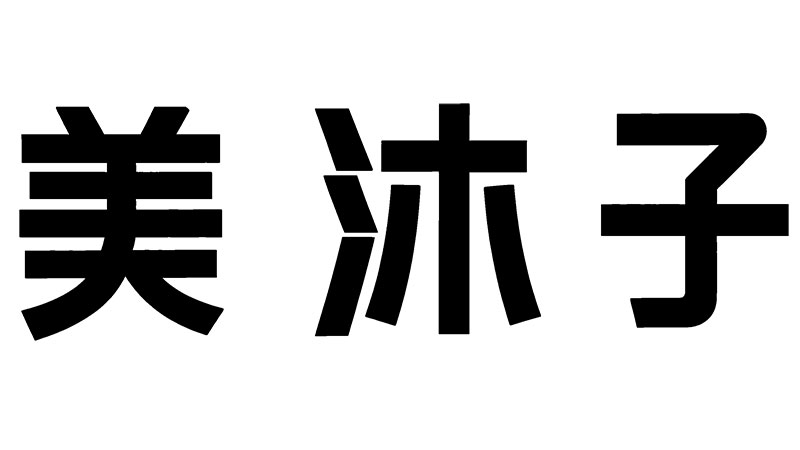 美沐子