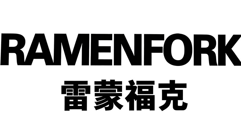 雷蒙福克