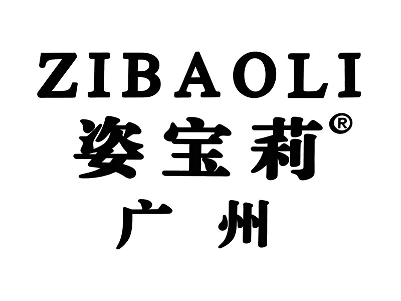 姿宝莉